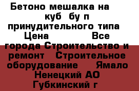 Бетоно-мешалка на 0.3 куб. бу.п принудительного типа › Цена ­ 35 000 - Все города Строительство и ремонт » Строительное оборудование   . Ямало-Ненецкий АО,Губкинский г.